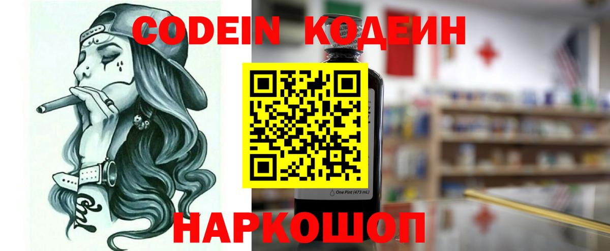 Кодеин Purple Drank Тольятти